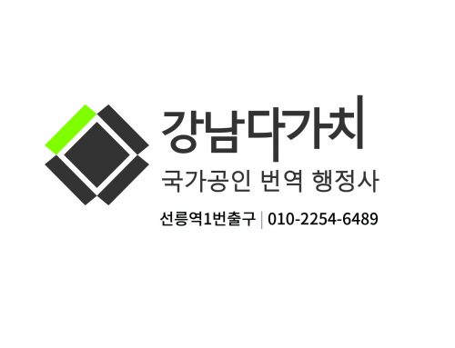 전문성, 정직, 성실로 고객과 함께 하는 “강남 다가치 번역행정사 사무소”